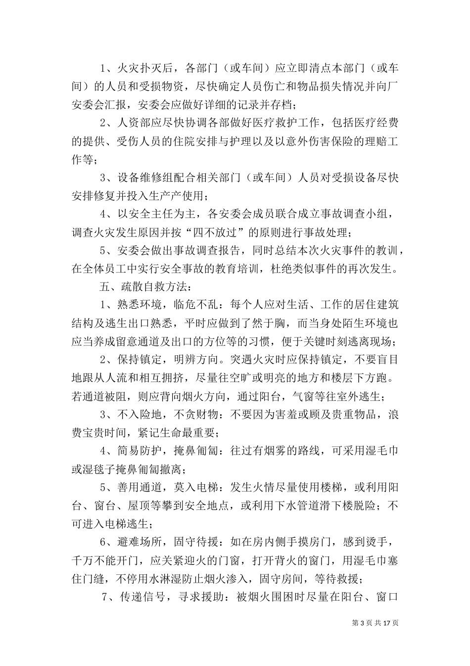 火灾应急预案范本（一）_第3页