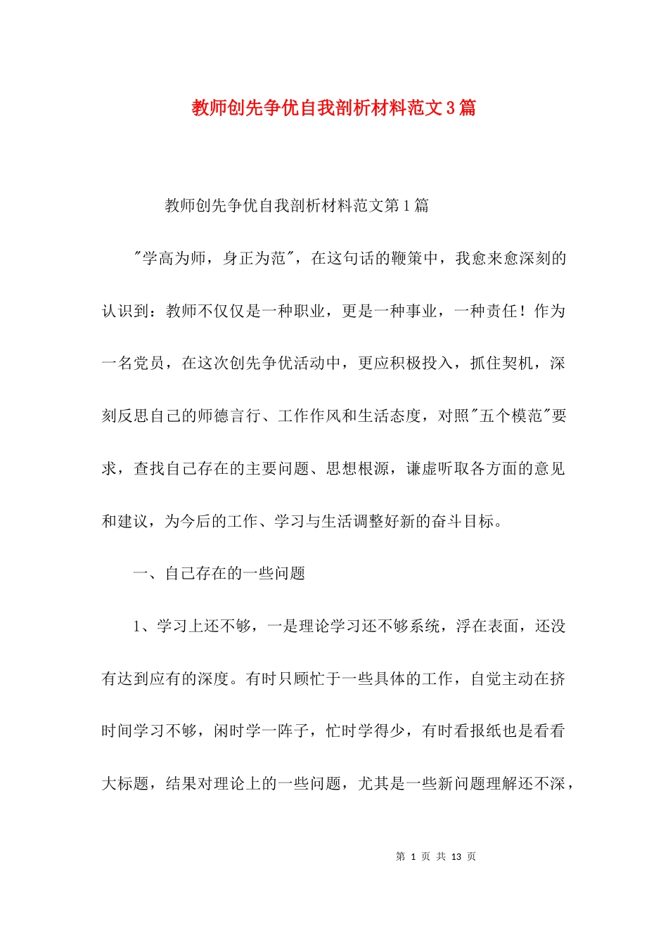 教师创先争优自我剖析材料范文3篇_第1页