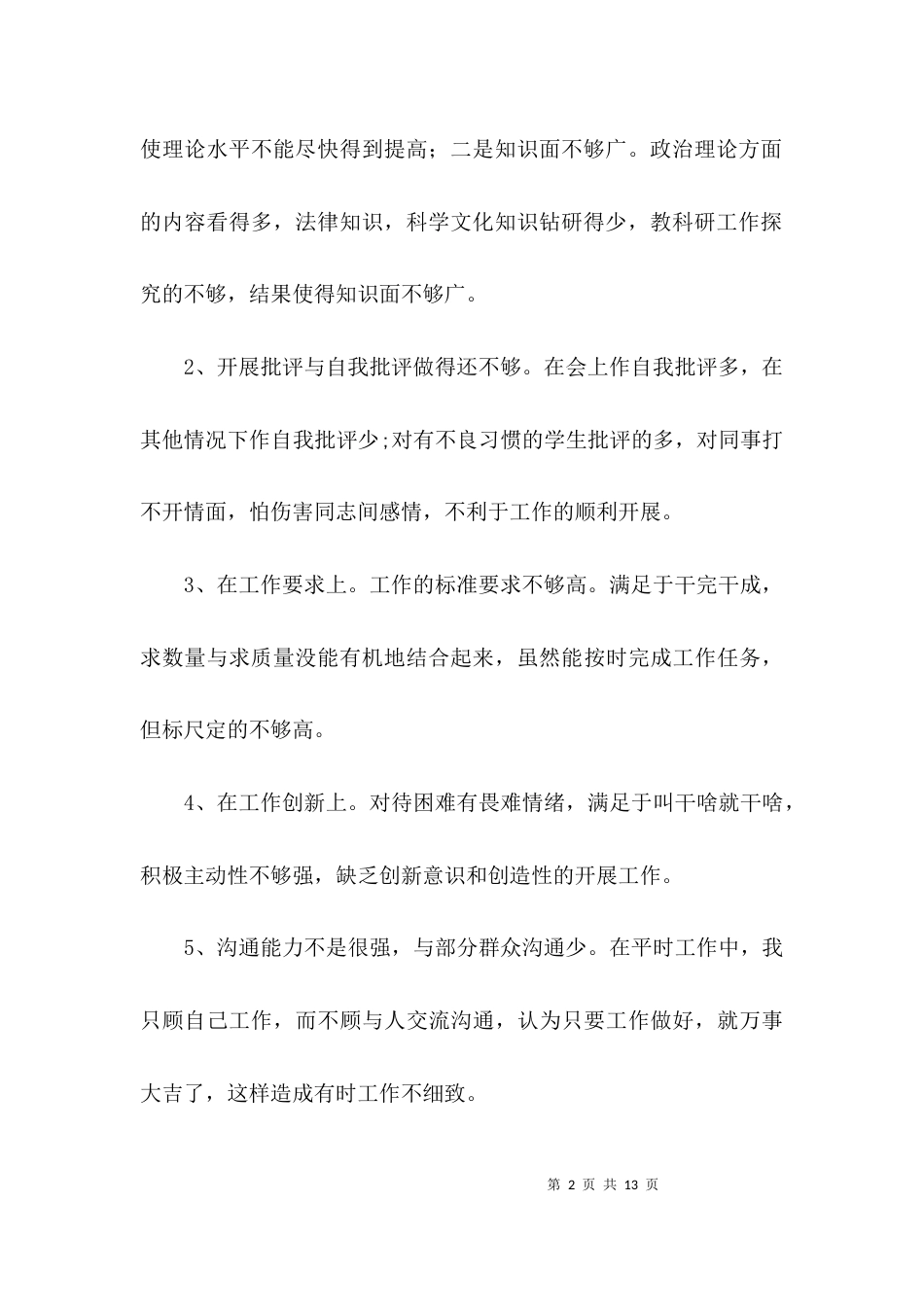 教师创先争优自我剖析材料范文3篇_第2页
