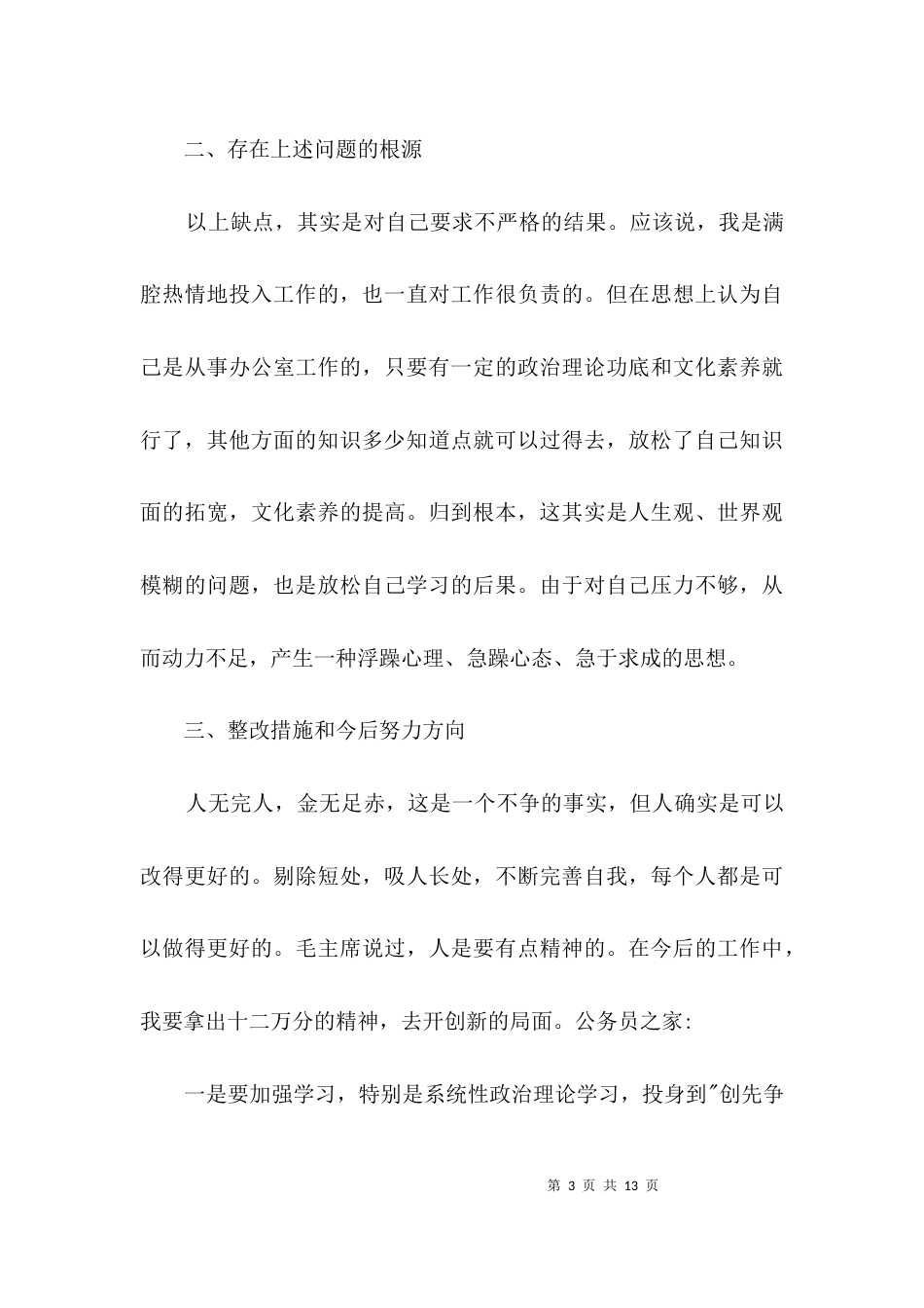 教师创先争优自我剖析材料范文3篇_第3页