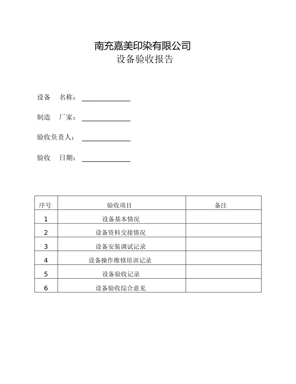 设备验收单模板[共7页]_第1页