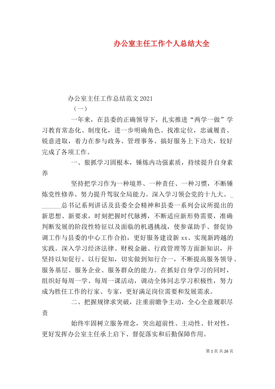 办公室主任工作个人总结大全_第1页