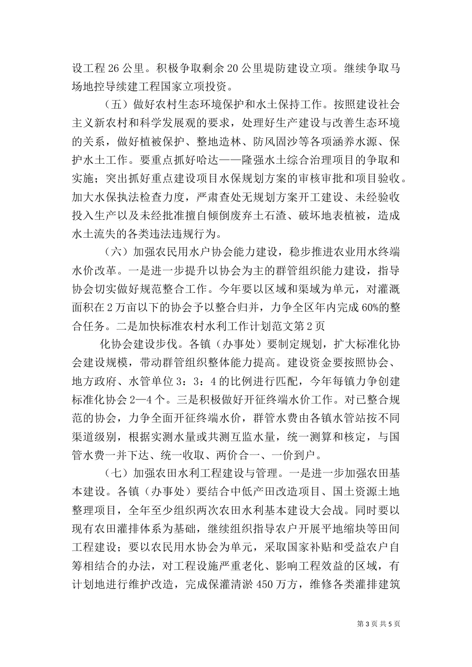 农村水利工作计划范文（三）_第3页