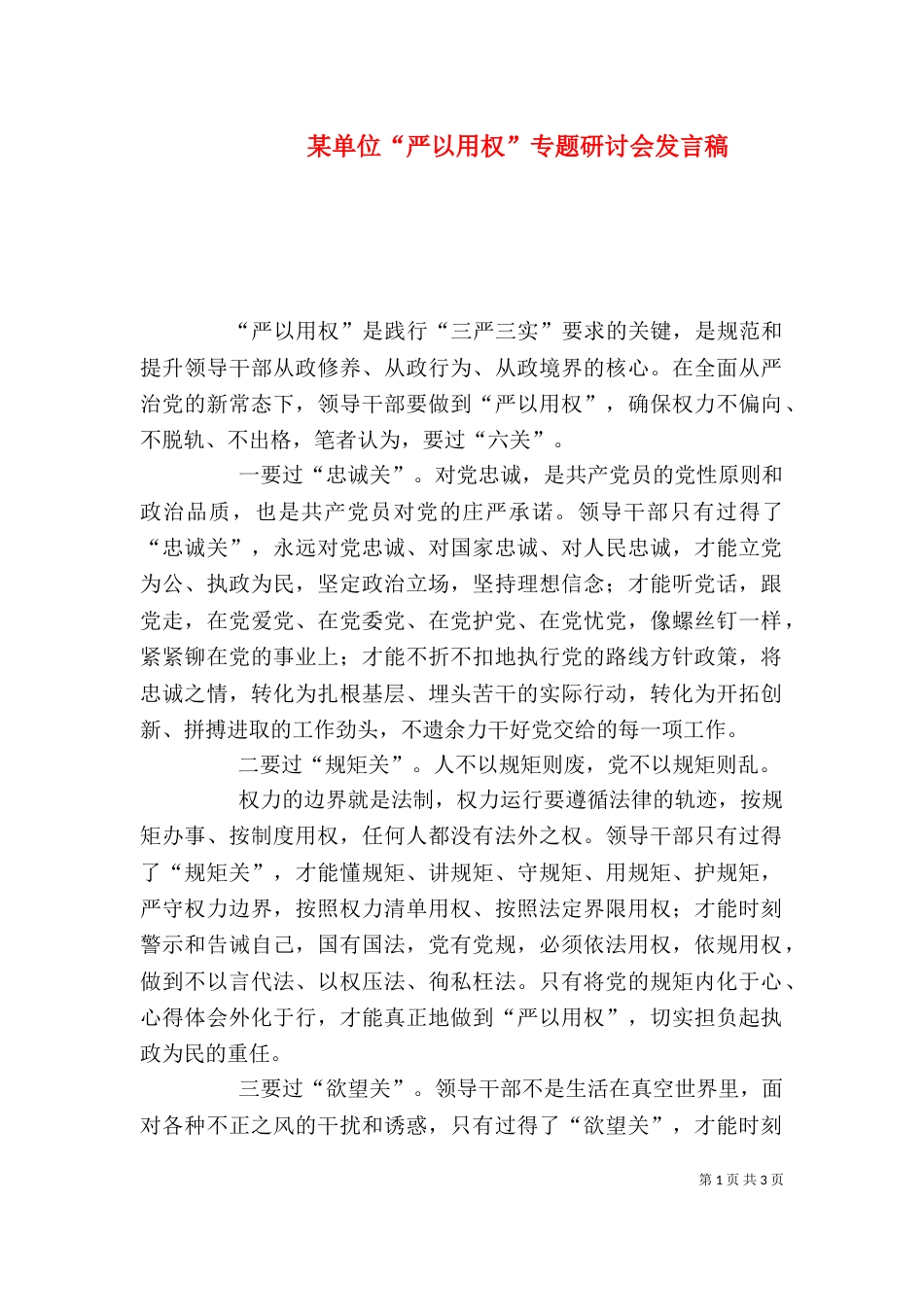 某单位“严以用权”专题研讨会发言稿_第1页