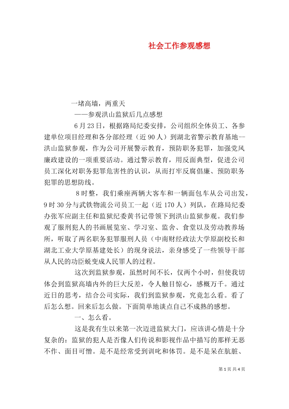 社会工作参观感想（四）_第1页