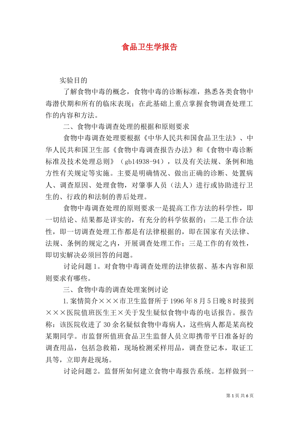 食品卫生学报告（二）_第1页