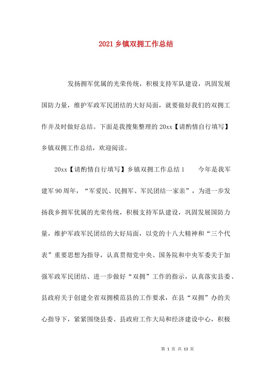 2023乡镇双拥工作总结_1_第1页