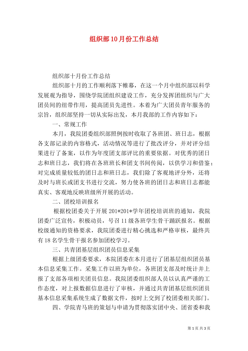 组织部10月份工作总结_第1页