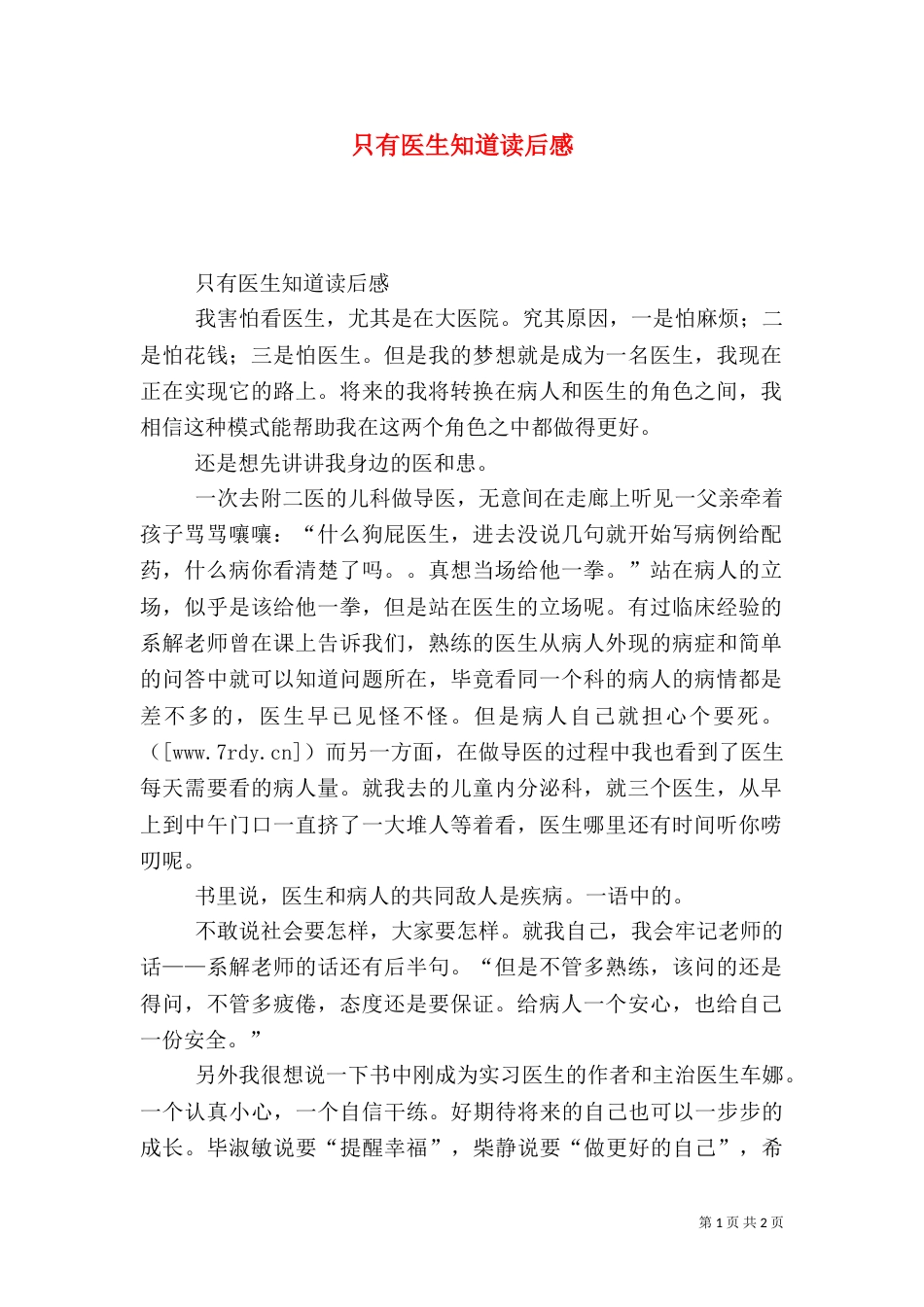 只有医生知道读后感_第1页