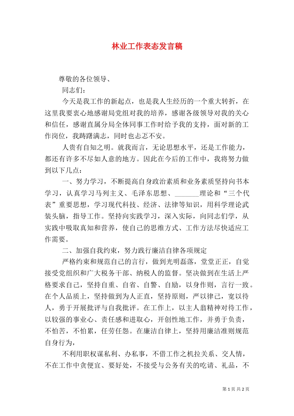 林业工作表态发言稿（一）_第1页