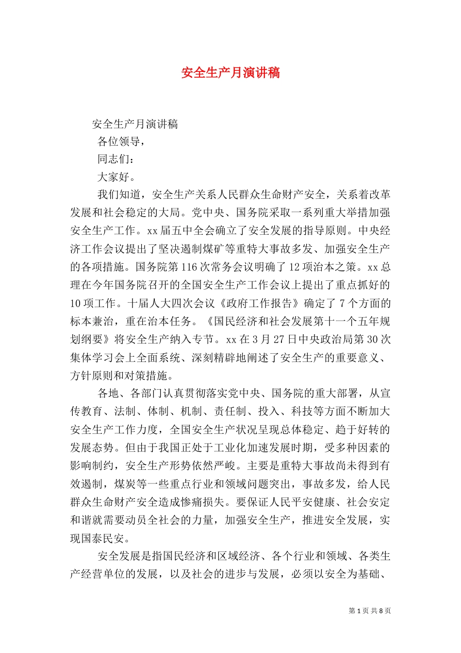 安全生产月演讲稿（一）_第1页