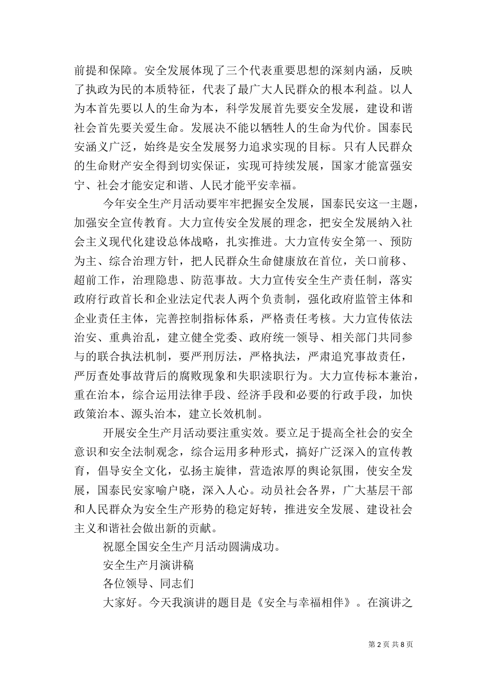 安全生产月演讲稿（一）_第2页