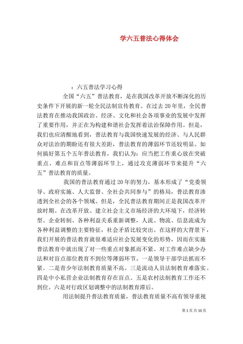 学六五普法心得体会（八）_第1页