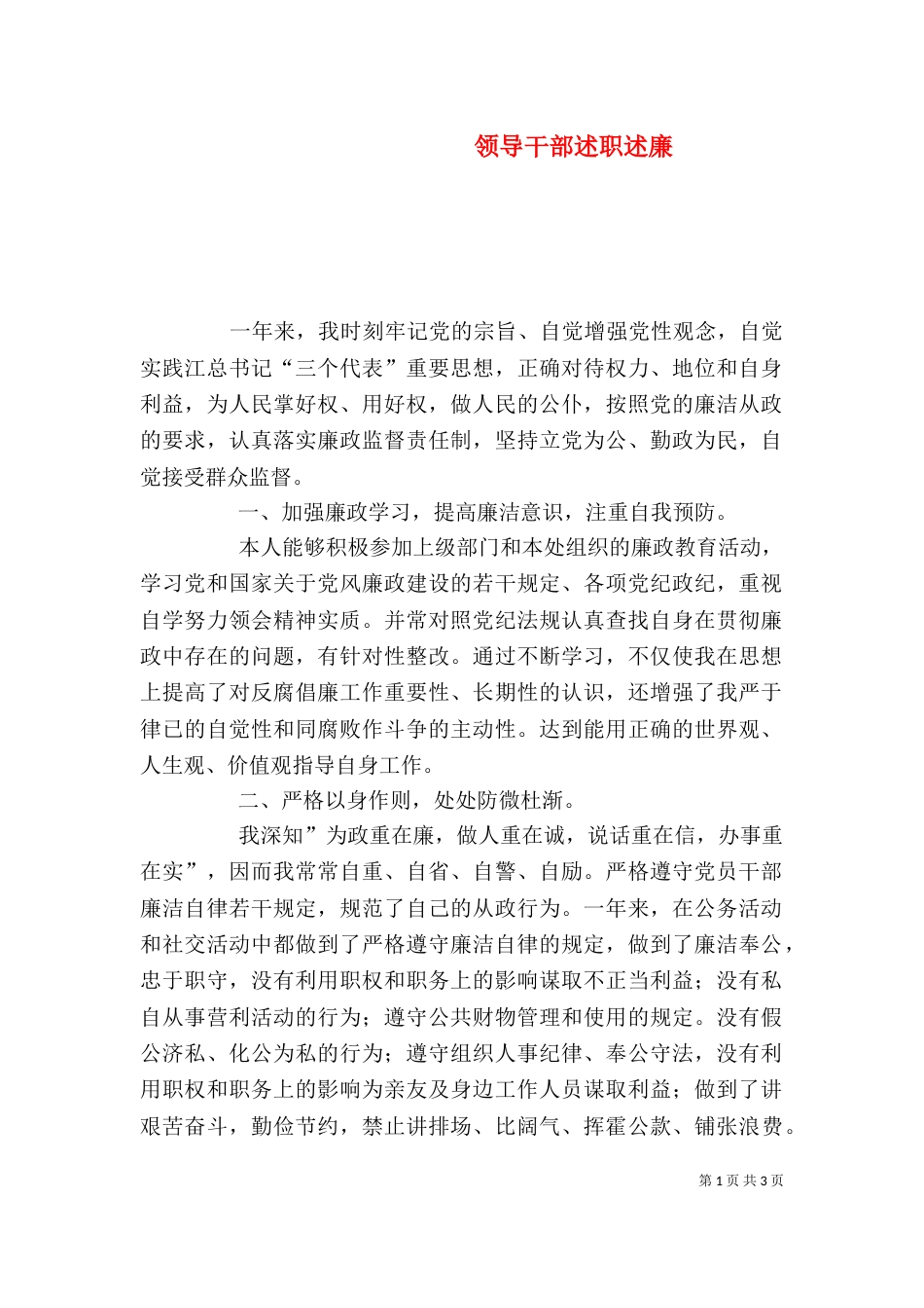 领导干部述职述廉（一）_第1页