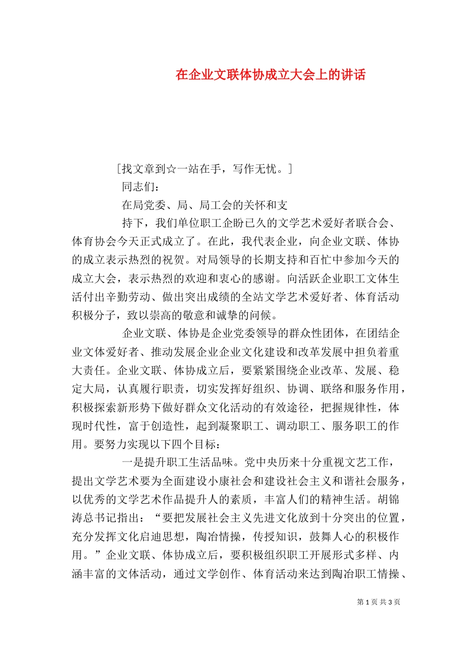 在企业文联体协成立大会上的讲话_第1页