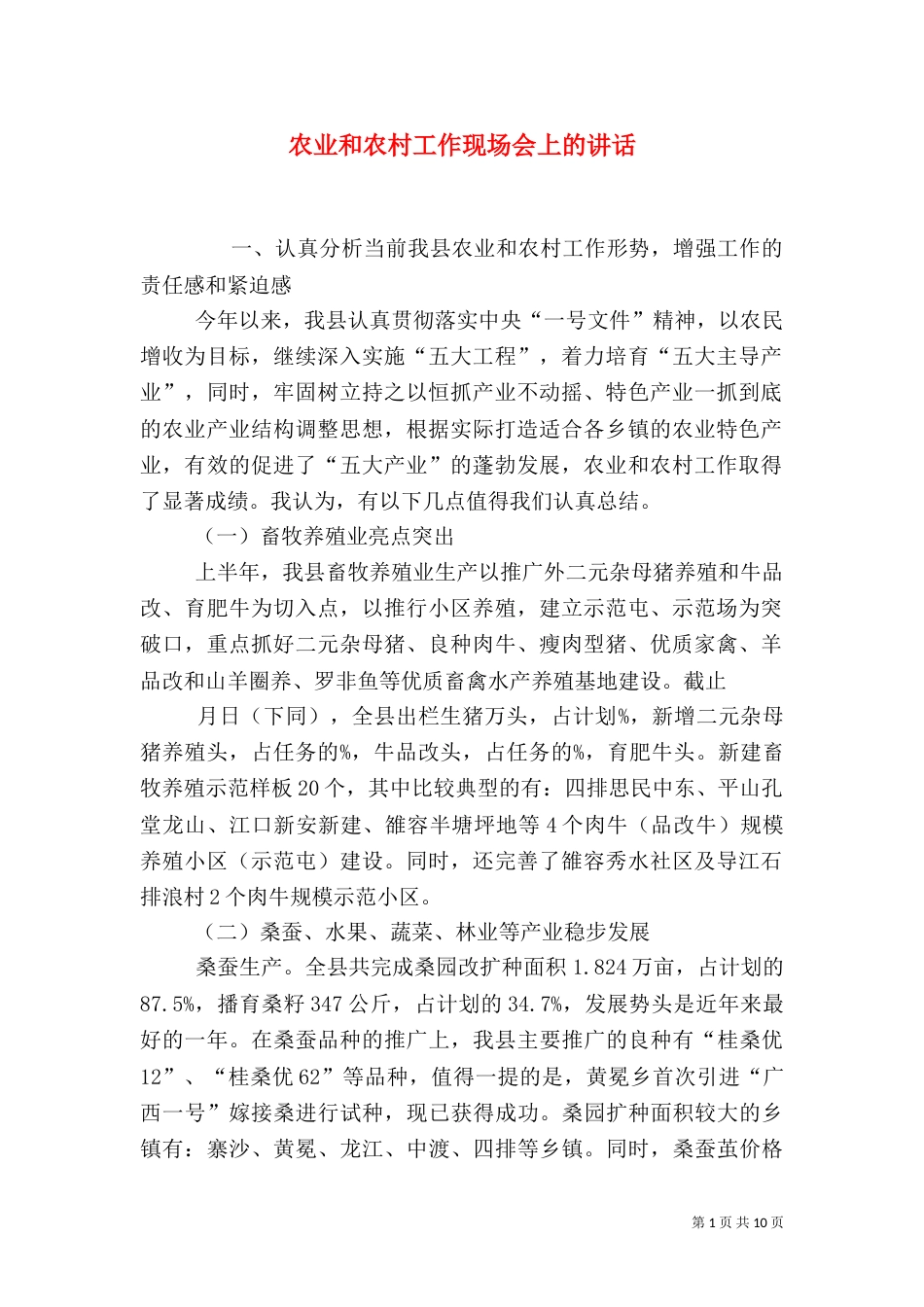 农业和农村工作现场会上的讲话（一）_第1页