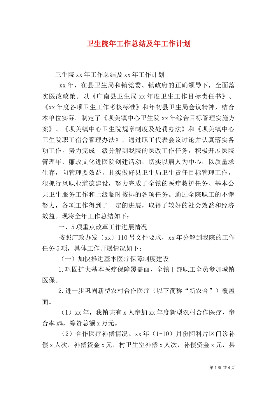 卫生院年工作总结及年工作计划（一）_第1页
