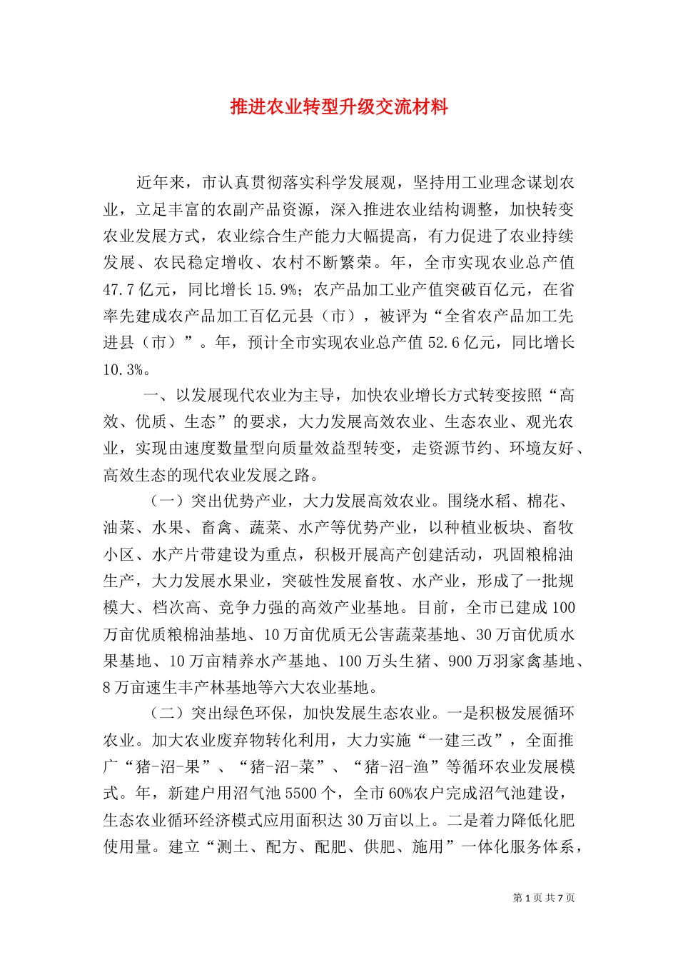 推进农业转型升级交流材料_第1页