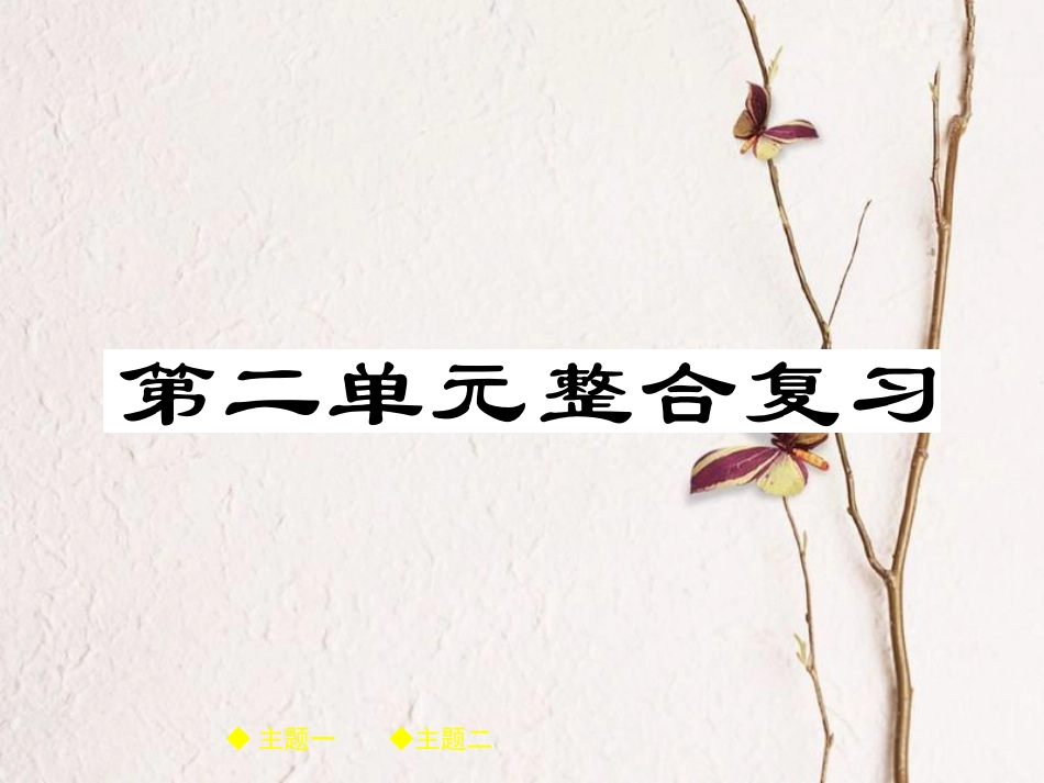 八年级道德与法治下册 第二单元 理解权利义务整合复习课件 新人教版_第1页