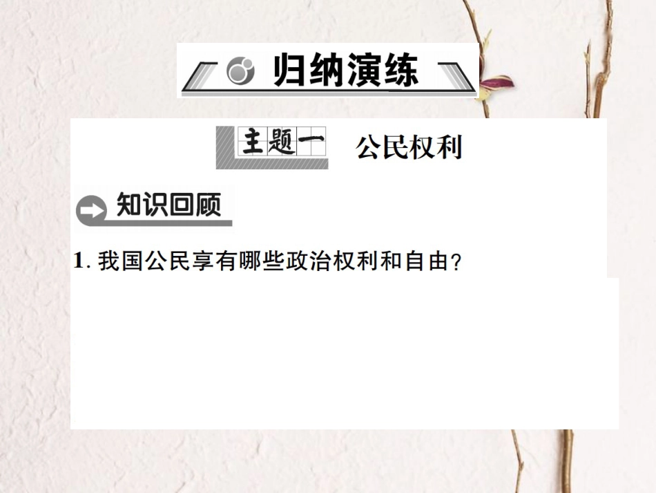 八年级道德与法治下册 第二单元 理解权利义务整合复习课件 新人教版_第2页