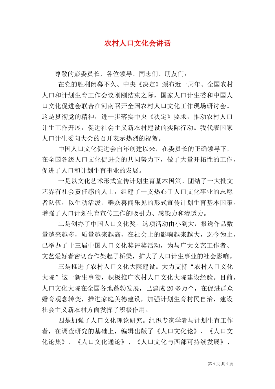 农村人口文化会讲话_第1页
