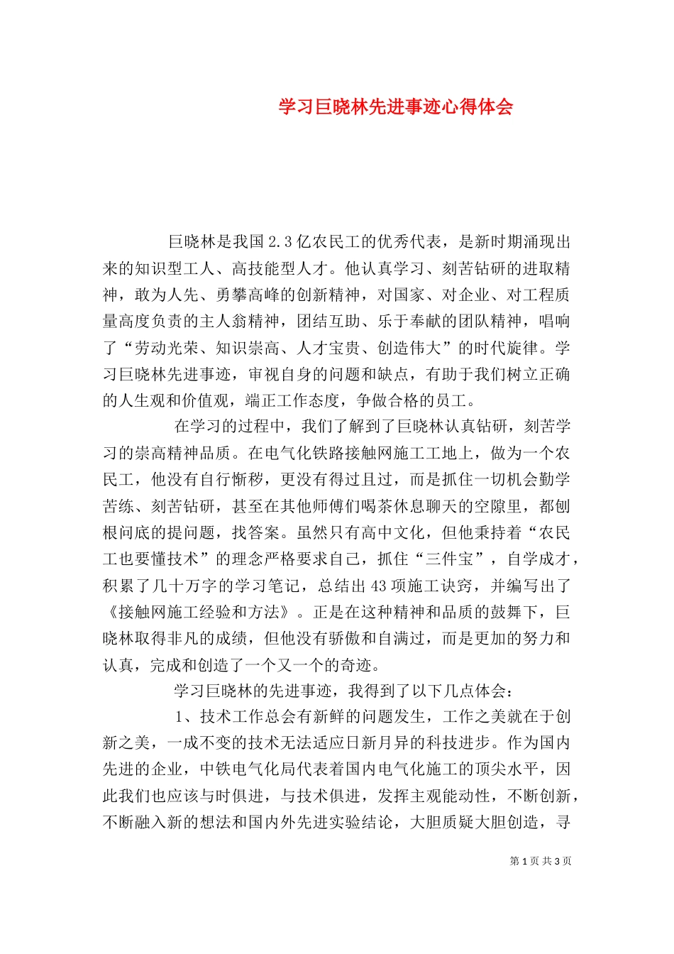 学习巨晓林先进事迹心得体会_第1页