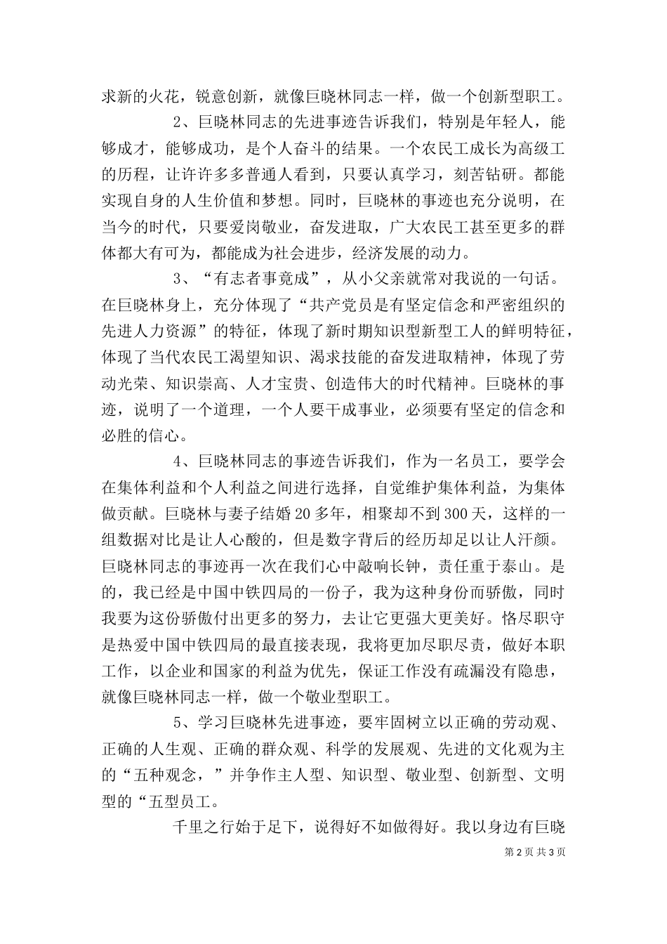 学习巨晓林先进事迹心得体会_第2页