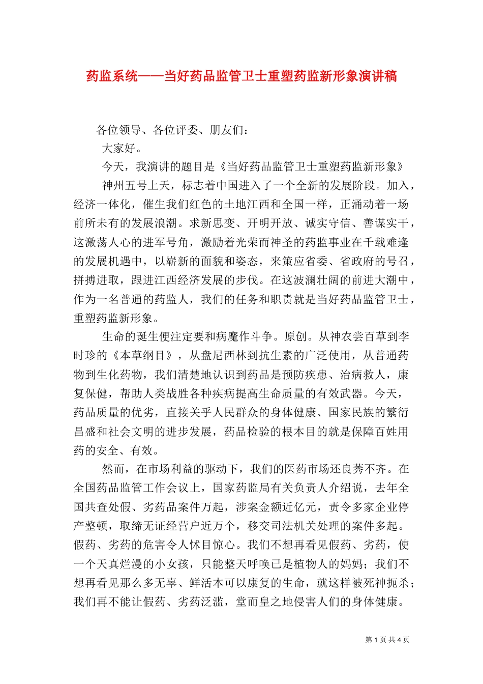 药监系统——当好药品监管卫士重塑药监新形象演讲稿（八）_第1页
