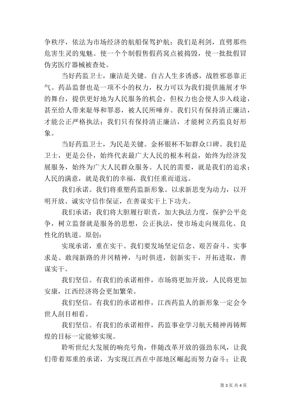 药监系统——当好药品监管卫士重塑药监新形象演讲稿（八）_第3页