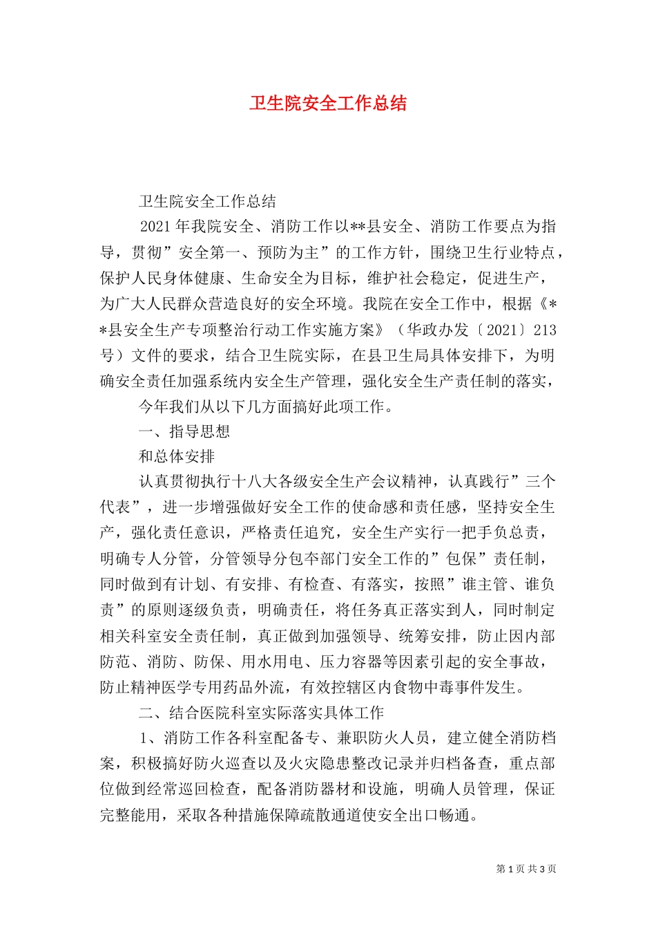 卫生院安全工作总结_第1页