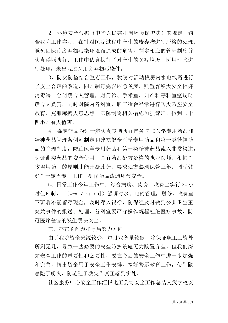 卫生院安全工作总结_第2页