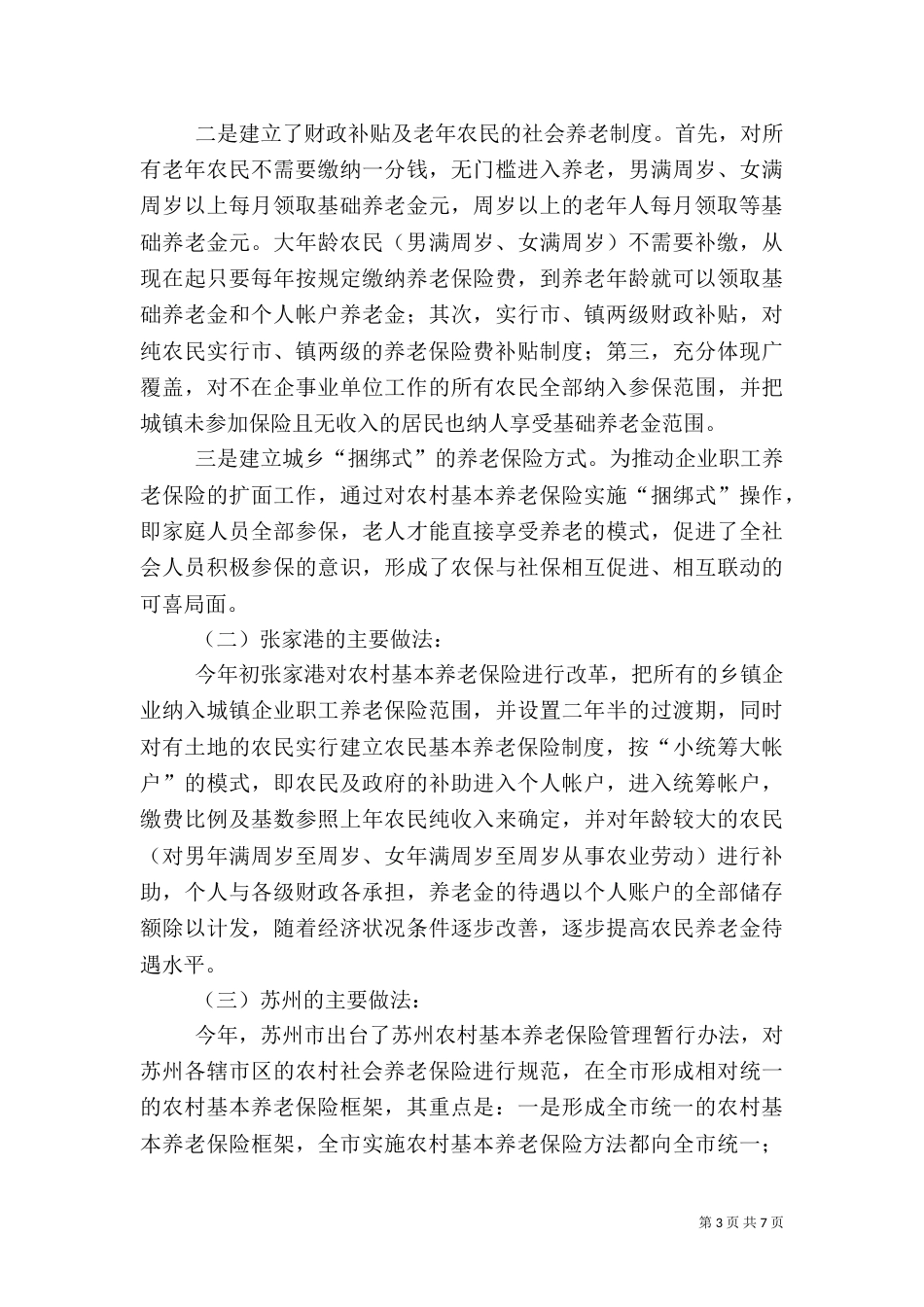 就建立被征地农民社会保障制度的考察学习汇报（一）_第3页