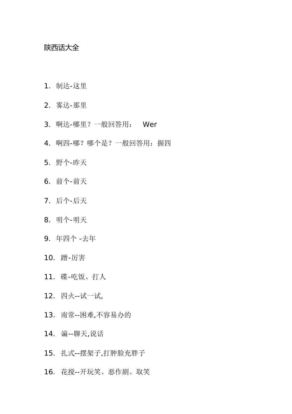 陕西话大全[共9页]_第1页