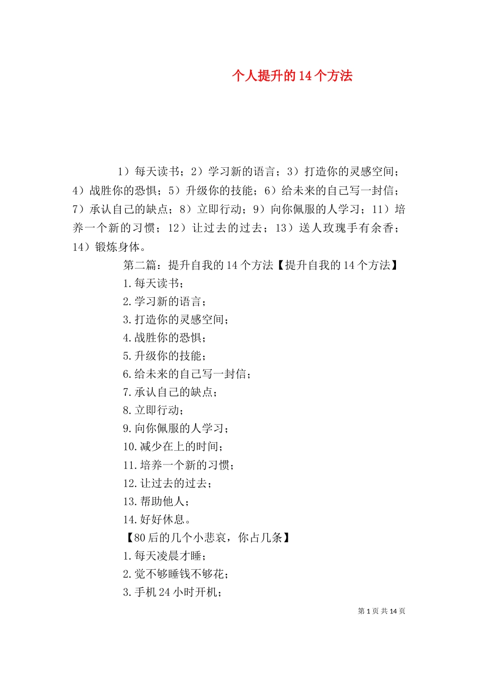 个人提升的14个方法_第1页