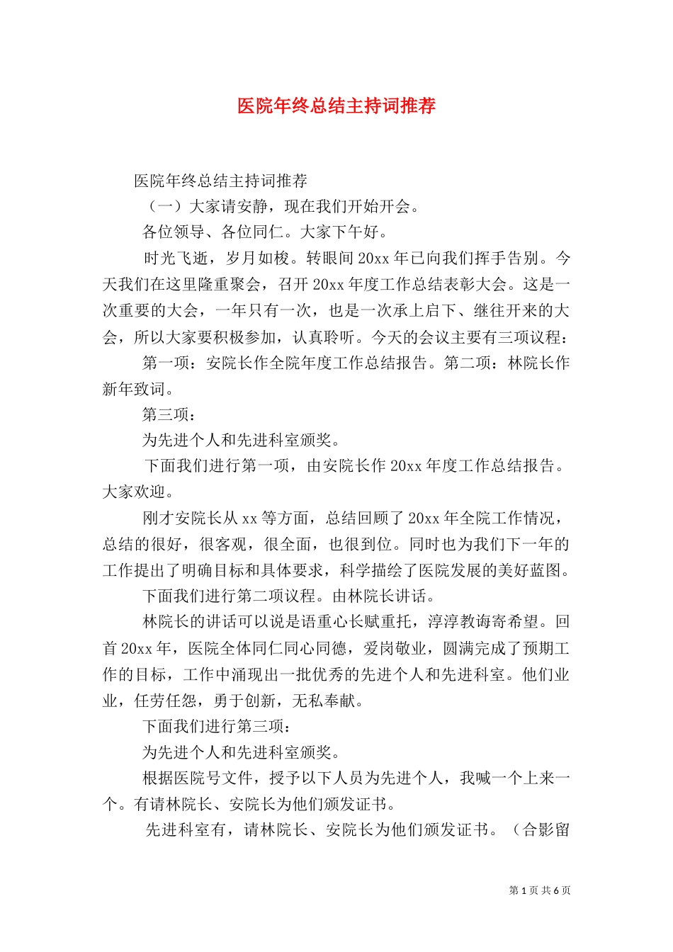 医院年终总结主持词推荐_第1页