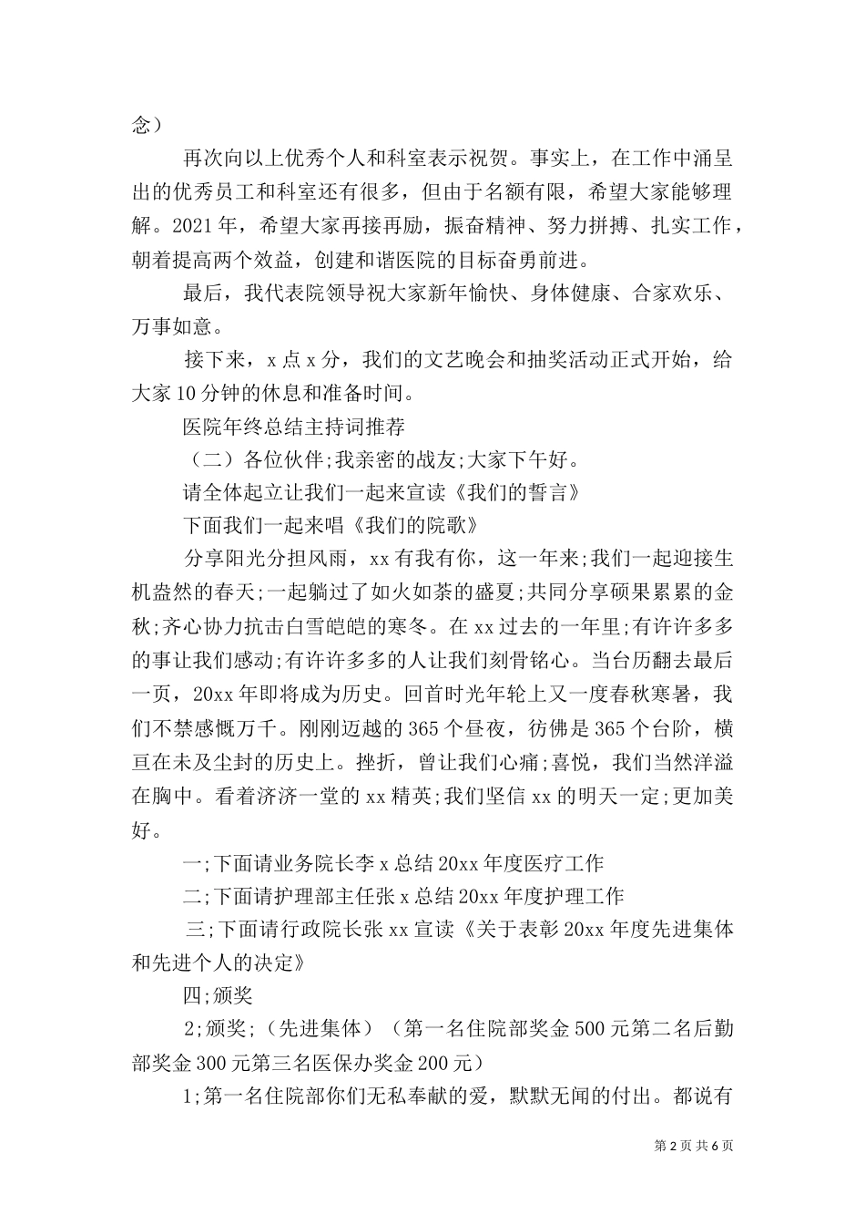 医院年终总结主持词推荐_第2页