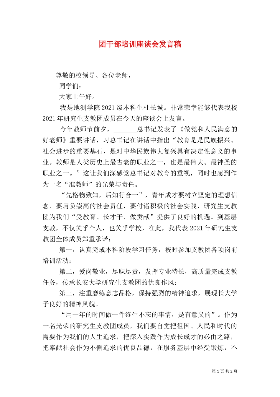 团干部培训座谈会发言稿（二）_第1页