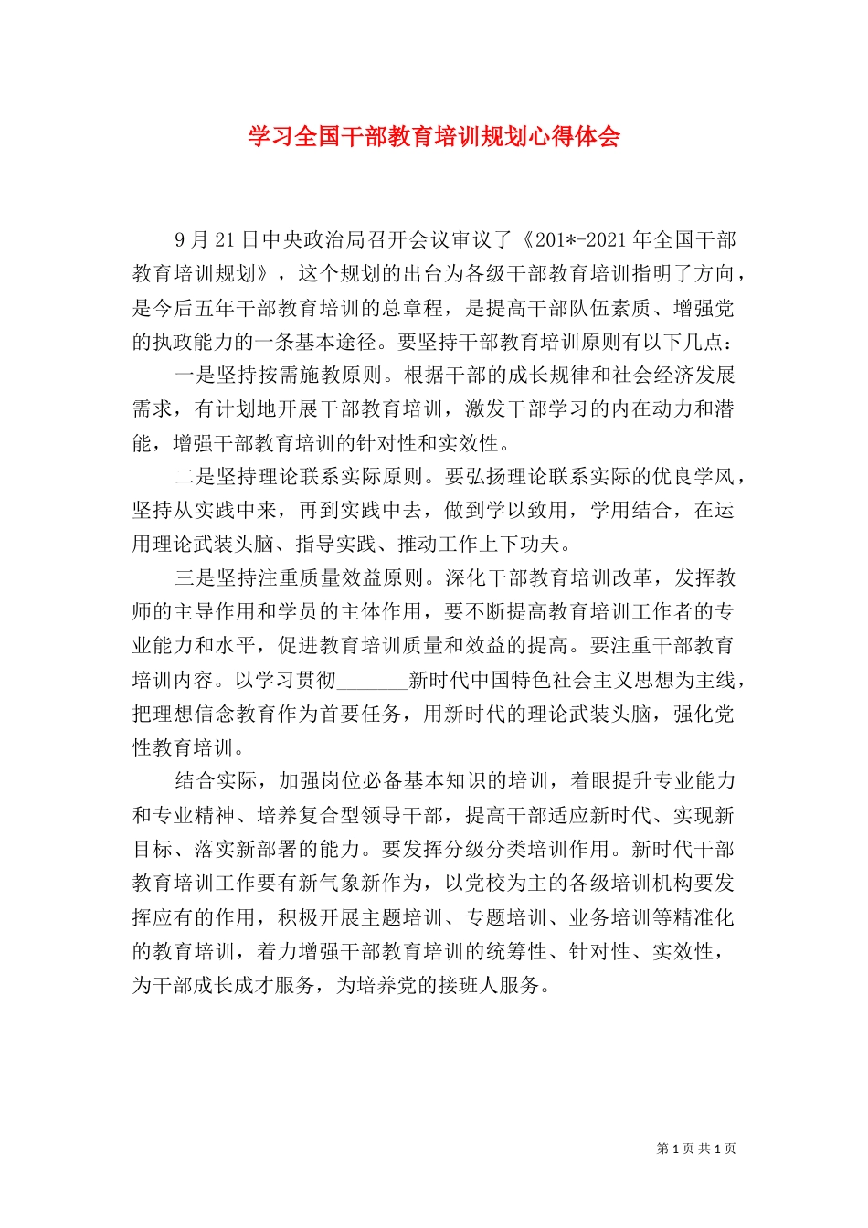 学习全国干部教育培训规划心得体会_第1页