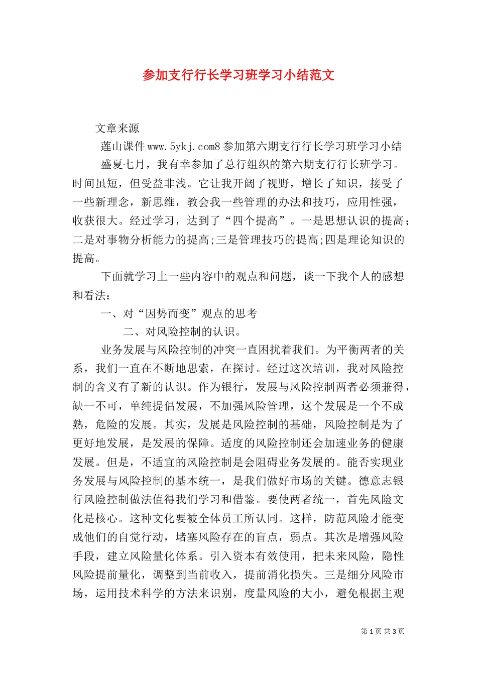 参加支行行长学习班学习小结范文（四）_第1页