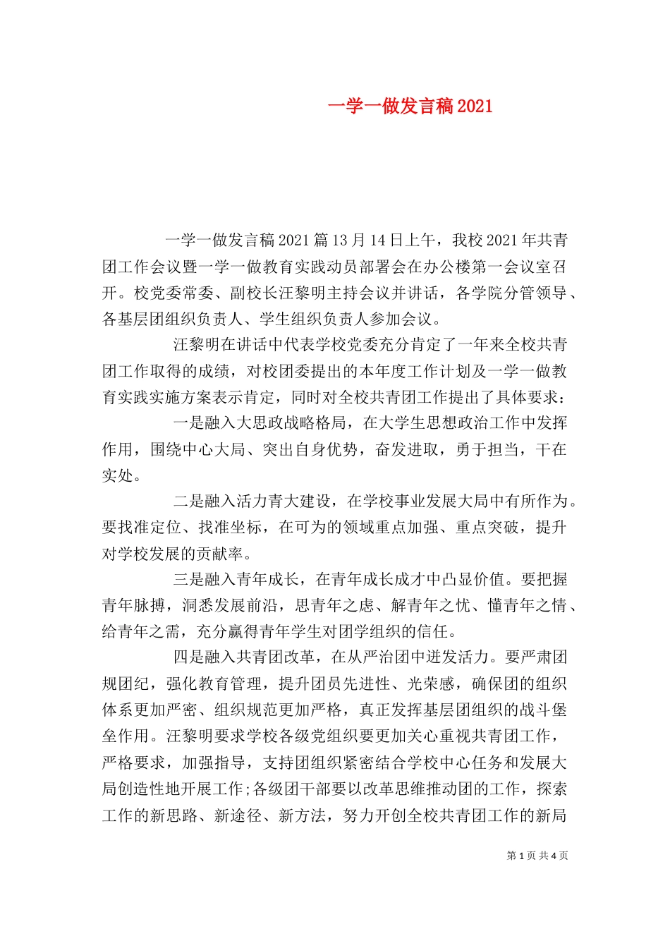 一学一做发言稿2025_第1页