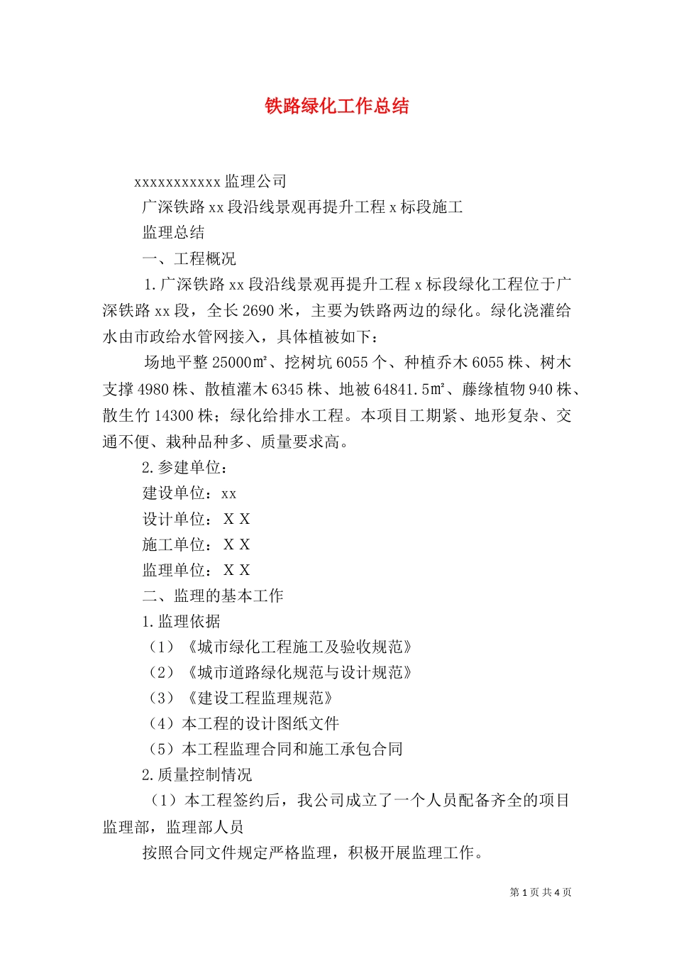 铁路绿化工作总结(三)_第1页