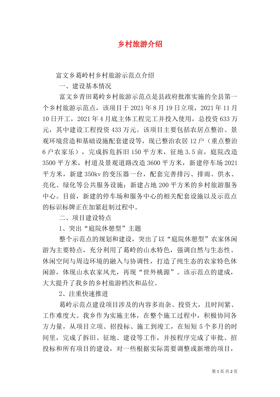 乡村旅游介绍（一）_第1页
