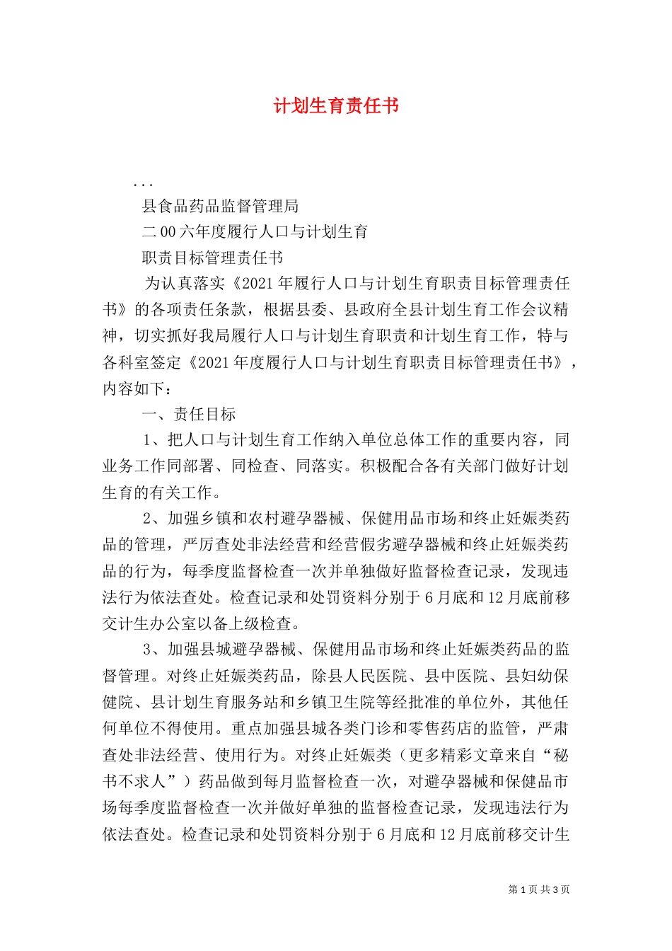 计划生育责任书（七）_第1页