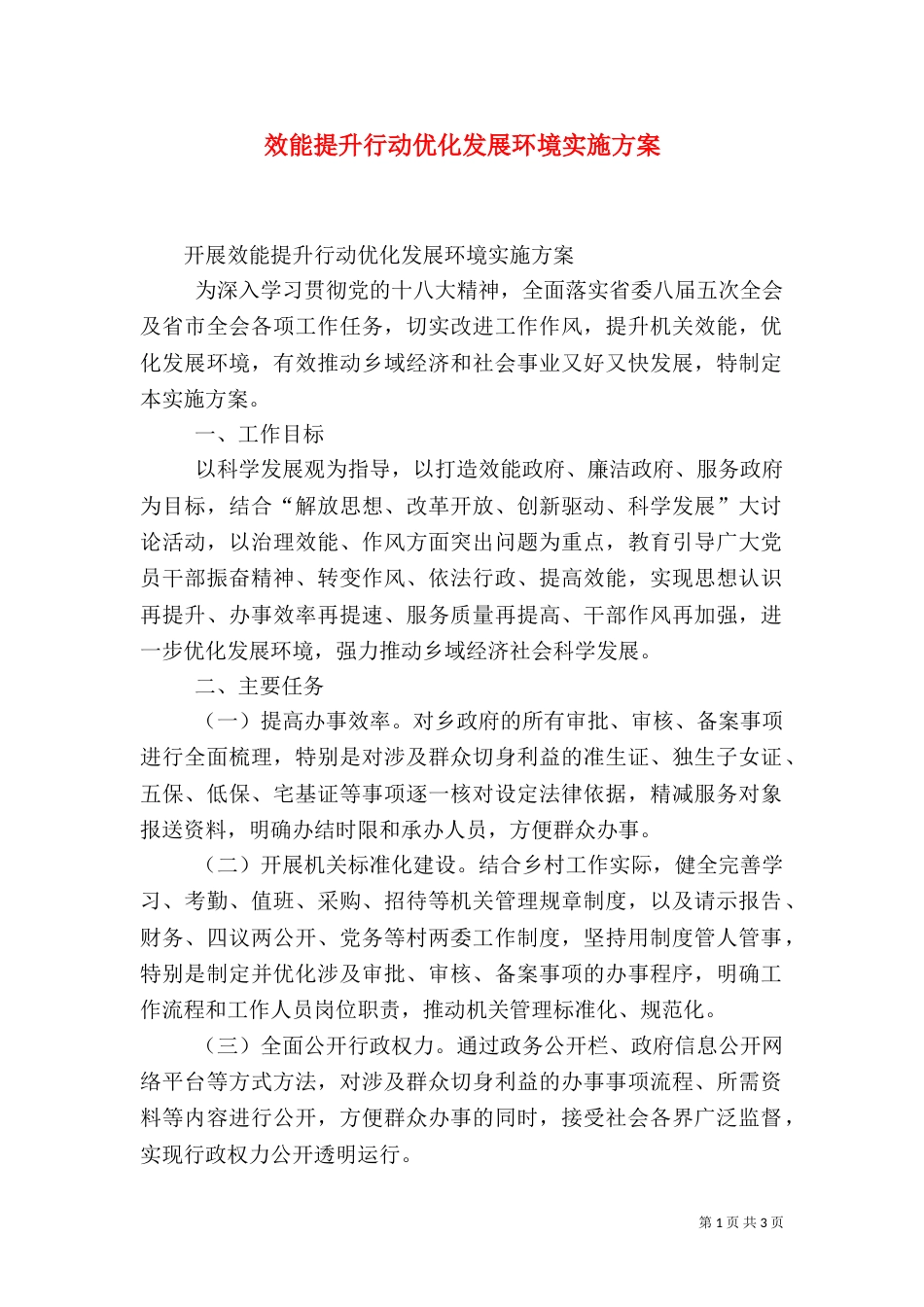 效能提升行动优化发展环境实施方案_第1页