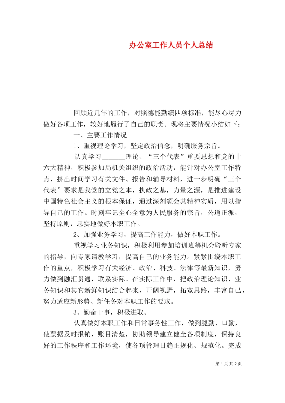 办公室工作人员个人总结（四）_第1页