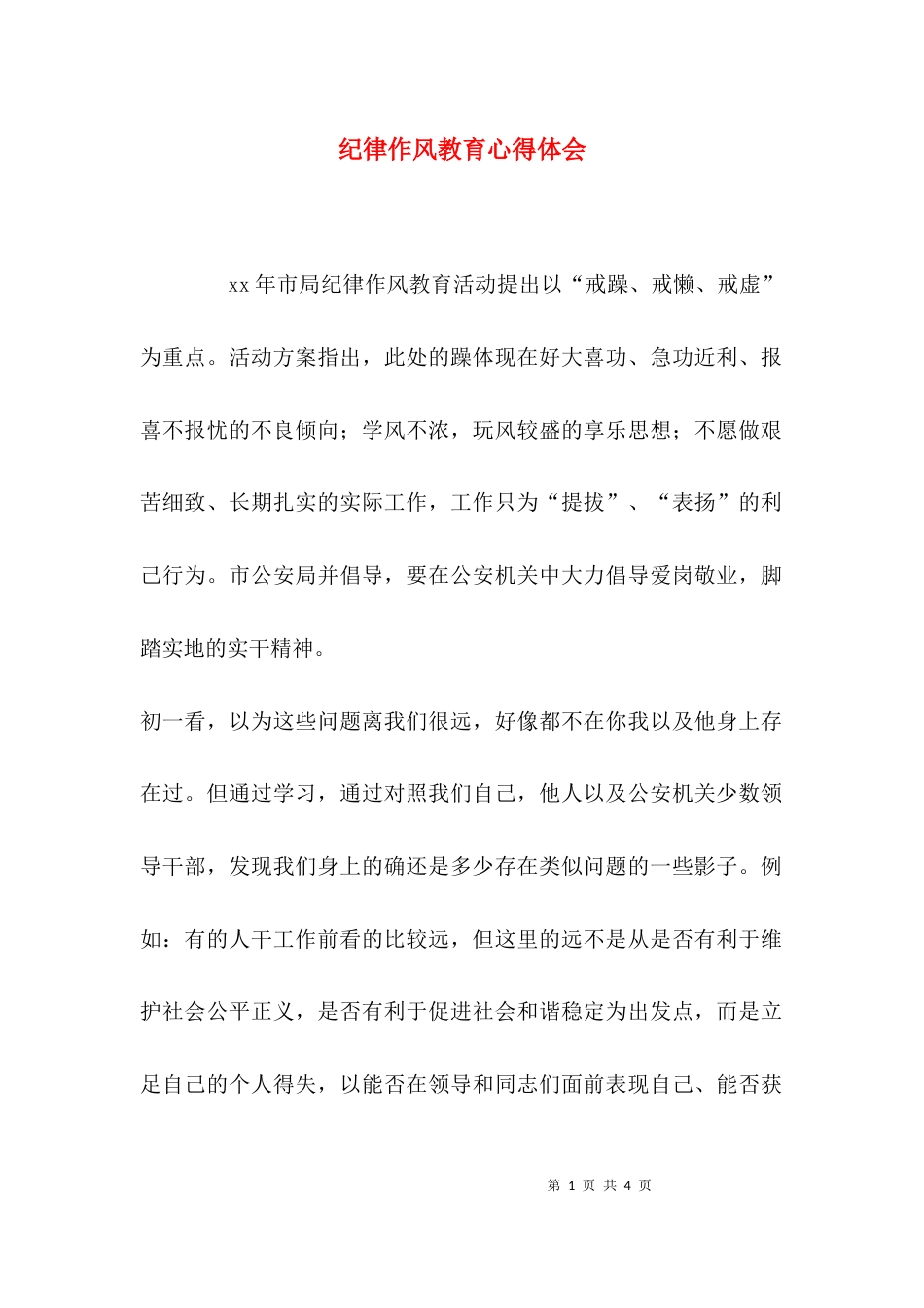 （精选）纪律作风教育心得体会_第1页