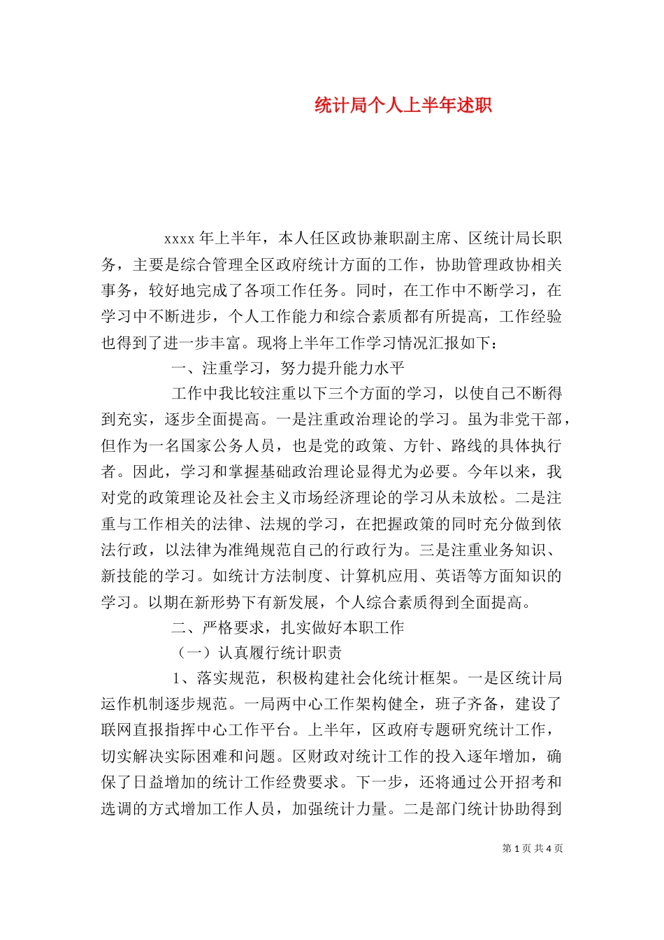 统计局个人上半年述职_第1页