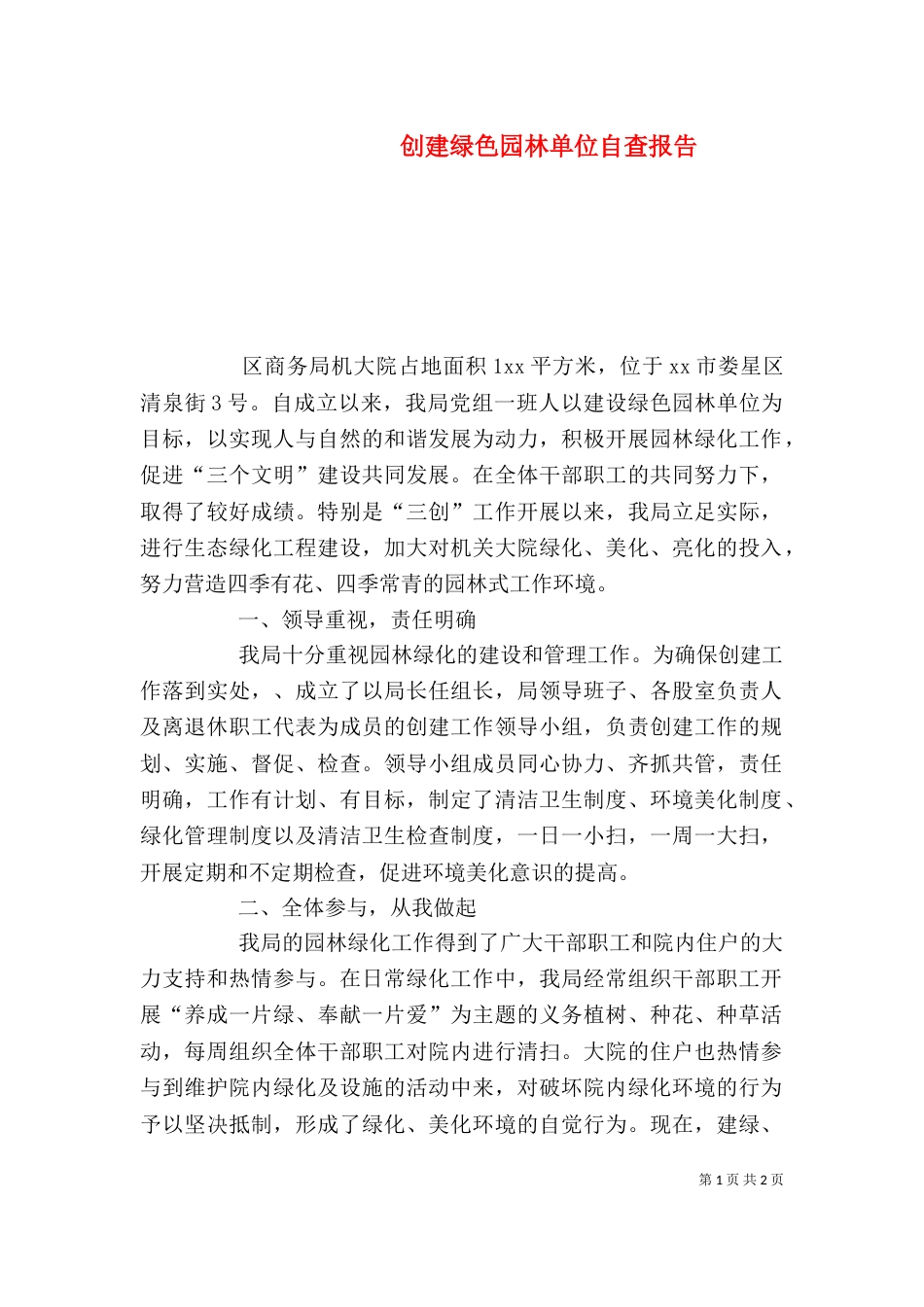 创建绿色园林单位自查报告（一）_第1页