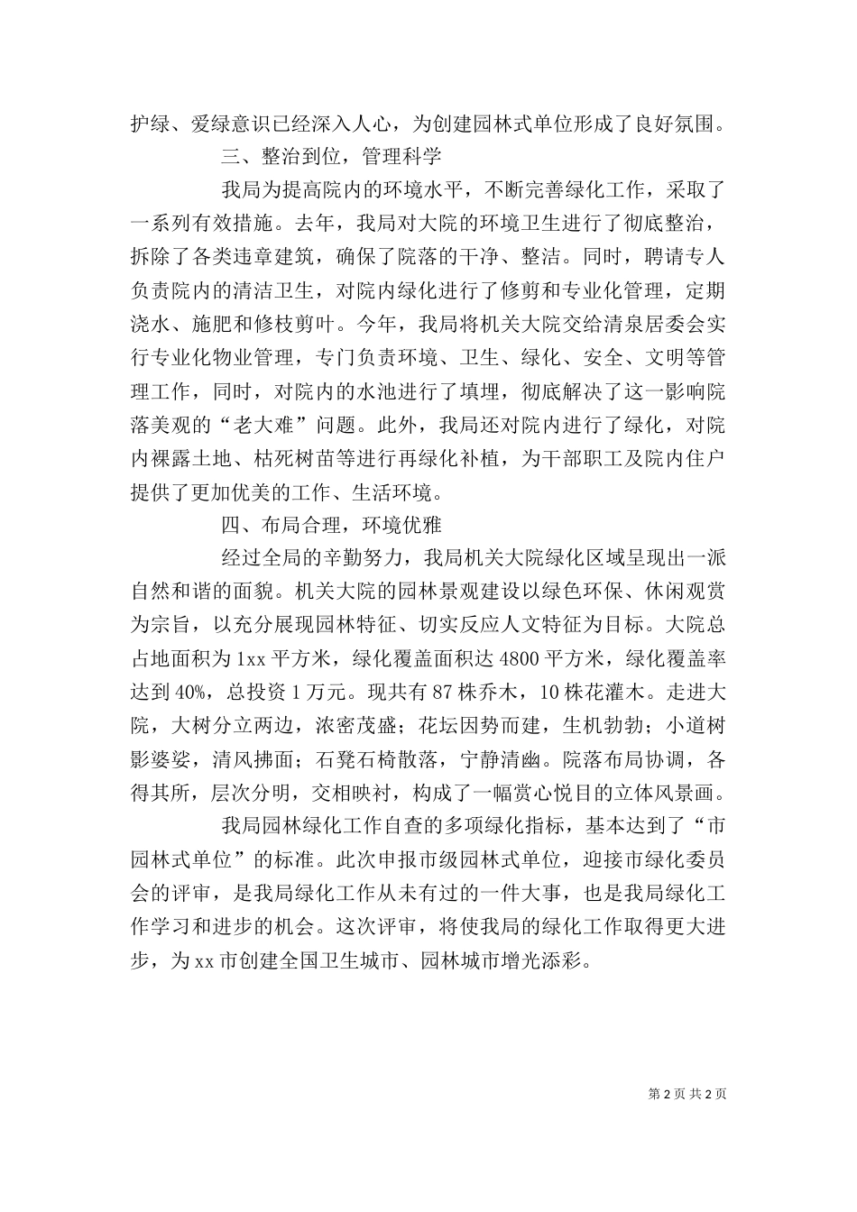 创建绿色园林单位自查报告（一）_第2页