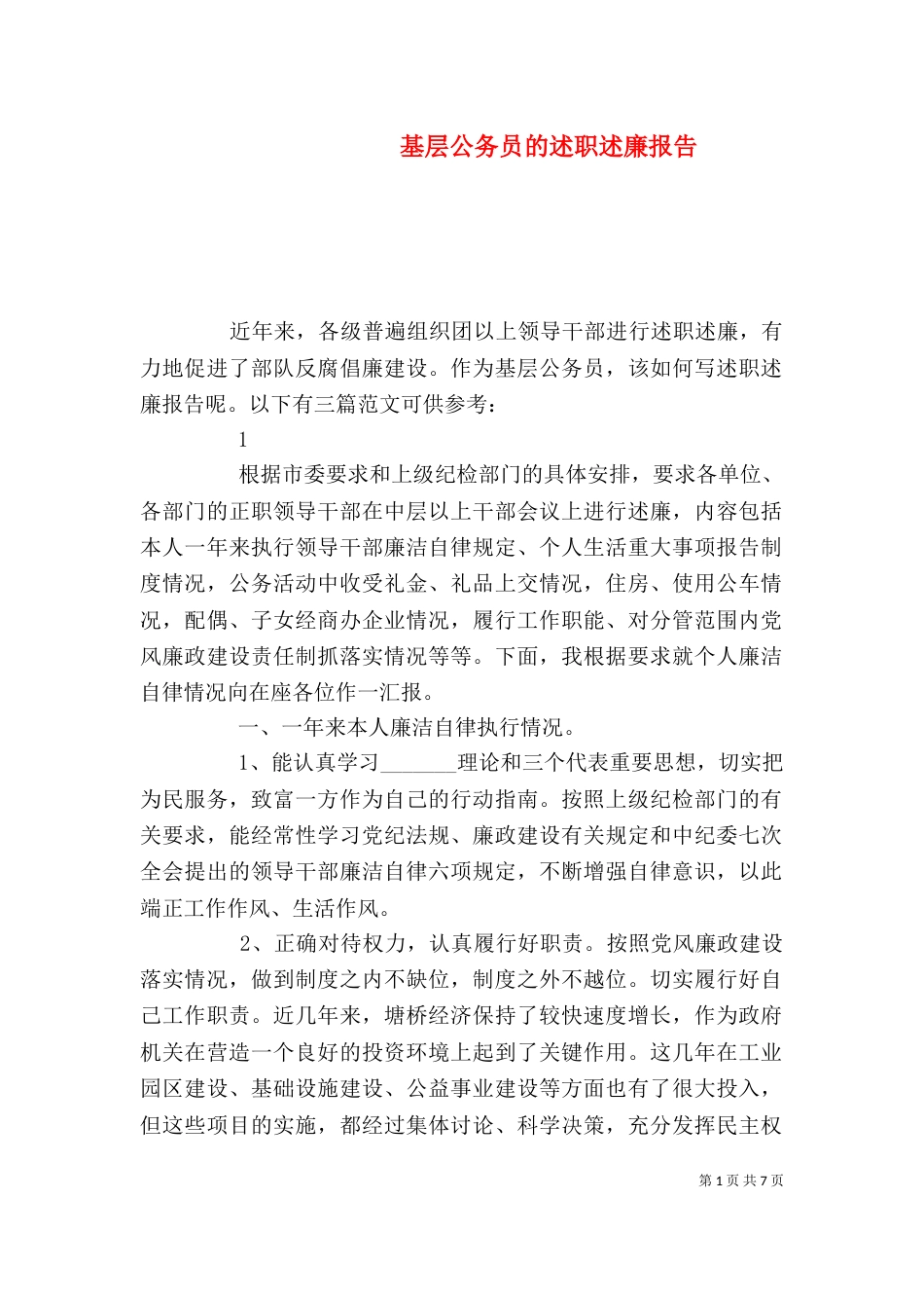 基层公务员的述职述廉报告_第1页